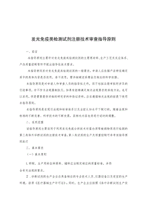发光免疫类检测试剂注册技术审查指导原则（2013年 ）.docx