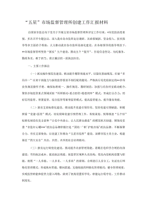 “五星”市场监督管理所创建工作汇报材料.docx
