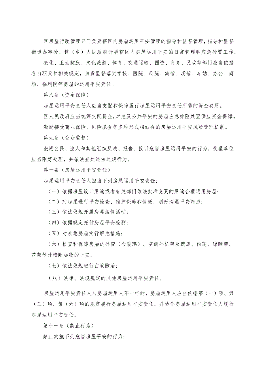 上海市房屋使用安全管理办法草案.docx_第2页