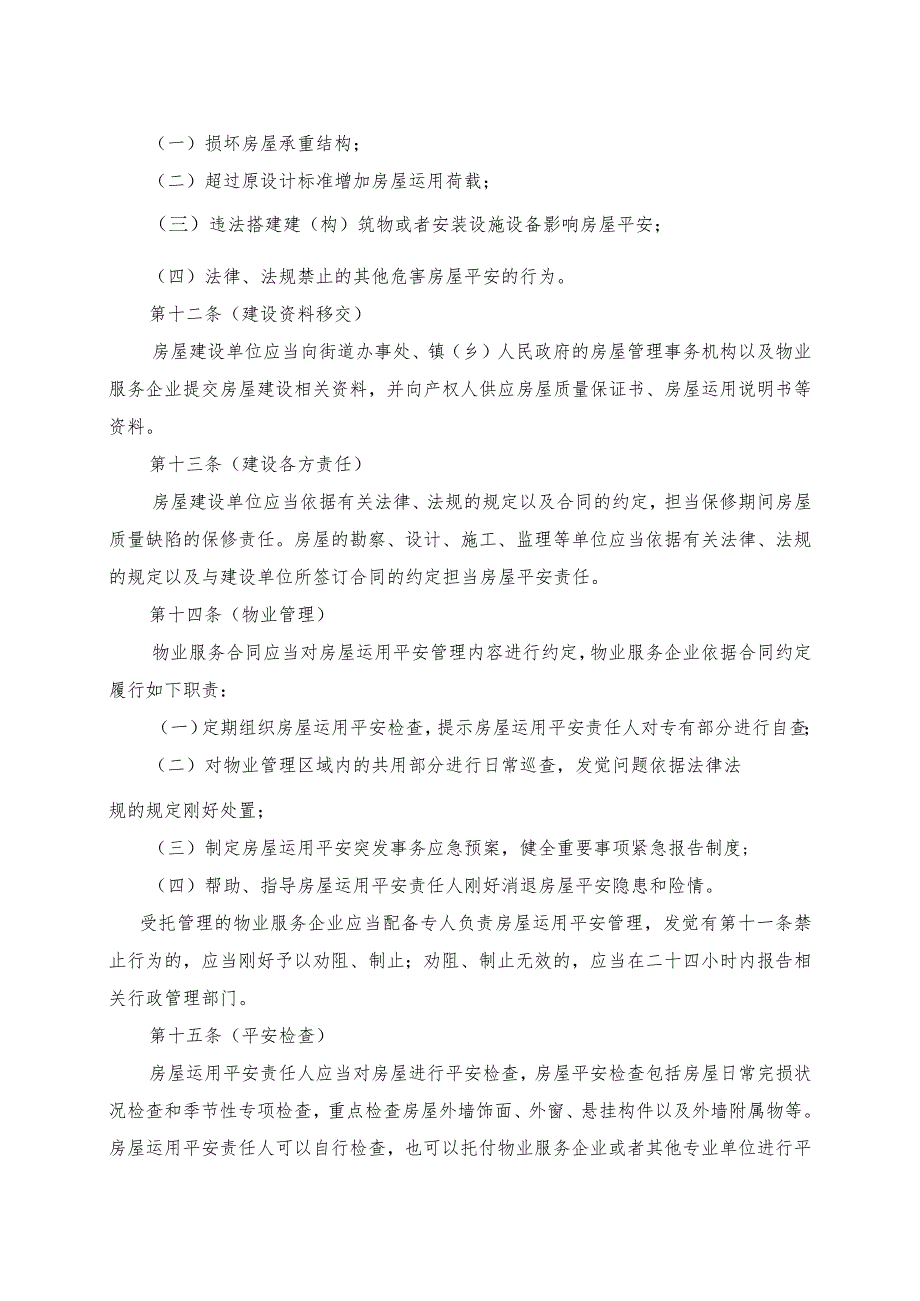 上海市房屋使用安全管理办法草案.docx_第3页