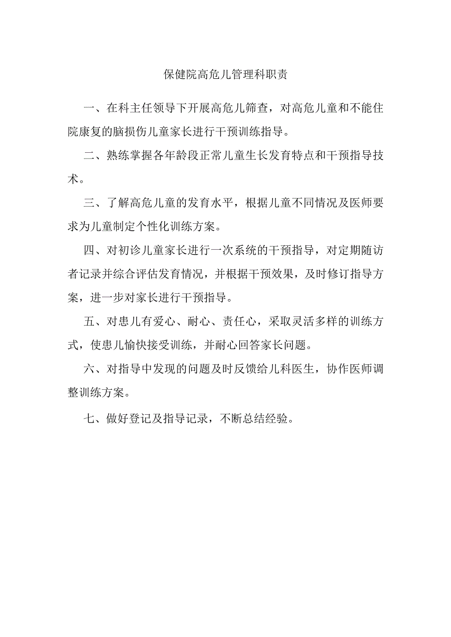 保健院高危儿管理科职责.docx_第1页