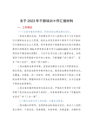 关于2023年干部培训工作汇报材料.docx