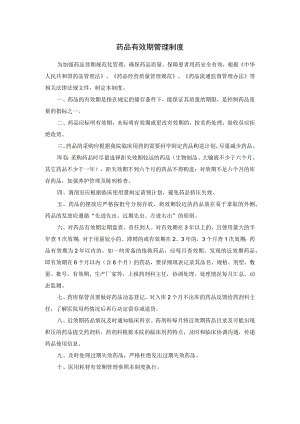 药品有效期管理制度.docx