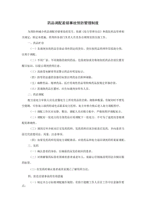 药品调配差错事故预防管理制度.docx