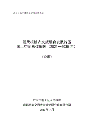 朝天区镇乡级国土空间总体规划朝天核桃农文旅融合发展片区国土空间总体规划2021-2035年.docx