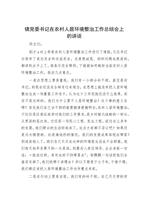 乡镇党委书记在农村人居环境整治工作总结会上的讲话.docx