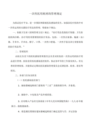 一次性医用耗材的管理规定.docx