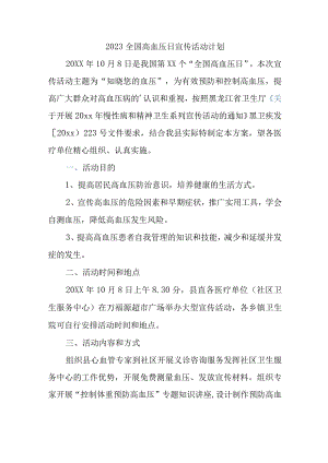 2023全国高血压日宣传活动计划.docx