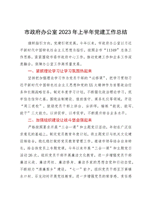 市政府办公室2023年上半年党建工作总结.docx