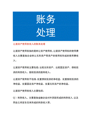 让渡资产使用权收入的账务处理.docx