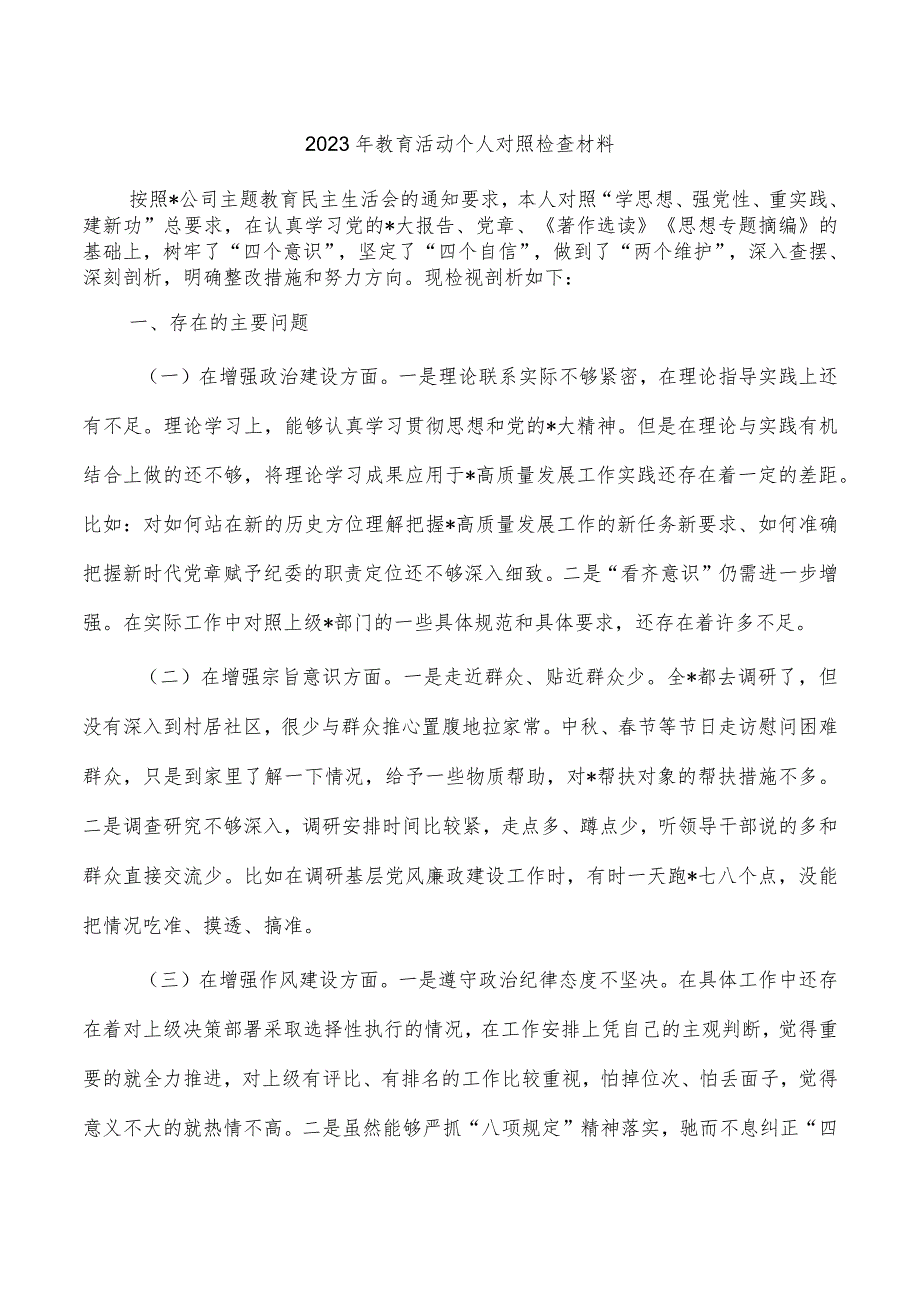 2023年教育活动个人对照检查材料.docx_第1页