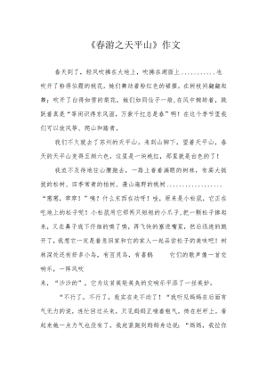 《春游之天平山》作文.docx