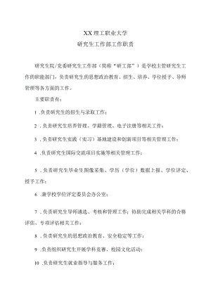 XX理工职业大学研究生工作部工作职责.docx