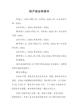 财产保全申请书.docx