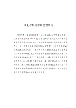 湖北省集贸市场管理条例.docx