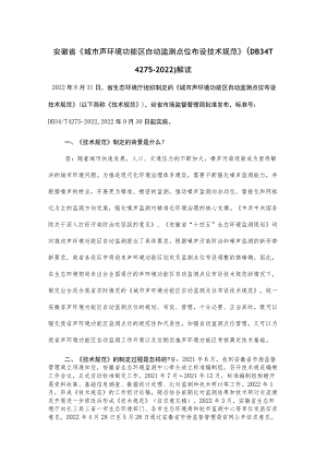 安徽省《城市声环境功能区自动监测点位布设技术规范》（DB34T 4275-2022）解读.docx