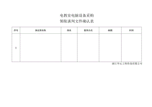 电教室电脑设备采购领取谈判文件确认表.docx