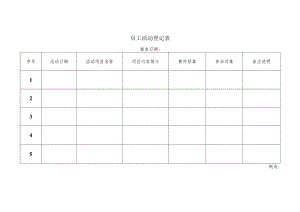 员工活动登记表.docx
