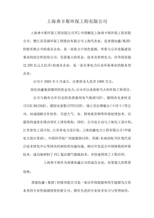 上海弗卡斯环保工程有限公司.docx