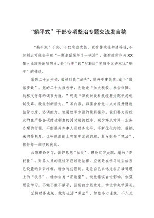 躺平式干部专项整治专题交流发言稿八篇.docx