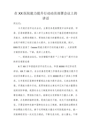 在XX医院能力提升行动动员部署会议上的讲话.docx