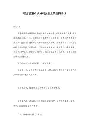在全县重点项目调度会上的主持讲话.docx