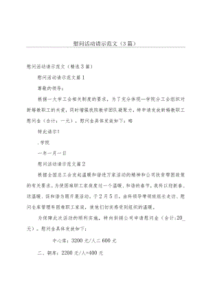 慰问活动请示范文（3篇）.docx