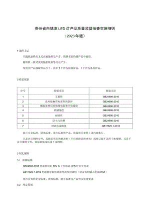 贵州省自镇流LED灯产品质量监督抽查实施细则（2023年版）.docx