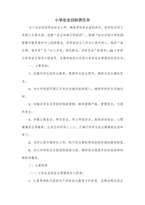 小学安全目标责任书（四页）.docx