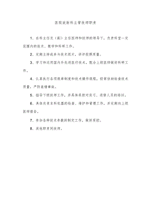 医院放射科主管技师职责.docx