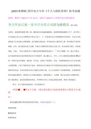 李天毕业后被一家中日合资公司招为推销员.docx