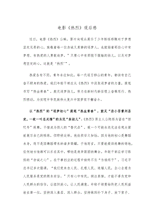 电影《热烈》观后感.docx