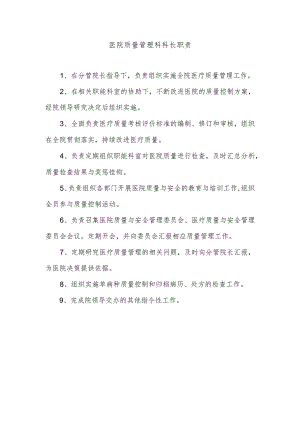 医院质量管理科科长职责.docx
