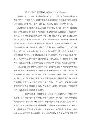 “基于课程标准的教学与评价”心得体会.docx