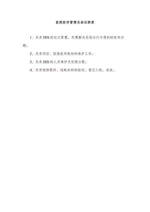 医院软件管理员岗位职责.docx