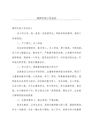教师年度工作总结.docx