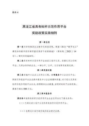 黑龙江省具有标杆示范作用云平台奖励政策实施细则（修订）（征.docx