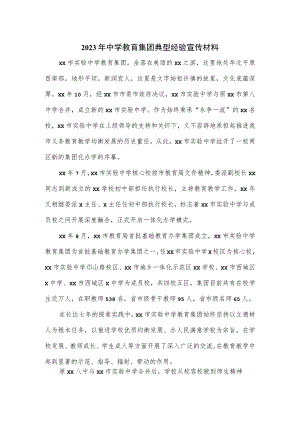 2023年中学教育集团典型经验宣传材料.docx