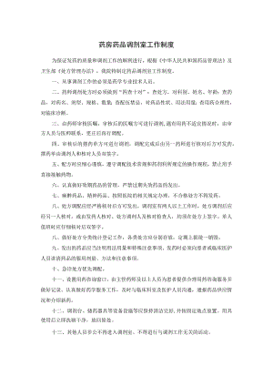 药房药品调剂室工作制度.docx