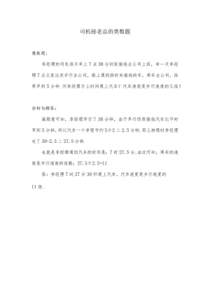 司机接老总的奥数题.docx