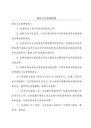 酒店卫生管理制度.docx