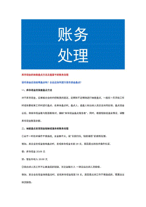 库存现金的抽查盘点方法及盘盈亏的账务处理.docx