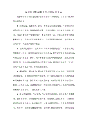 浅谈如何化解村干部与村民的矛盾.docx