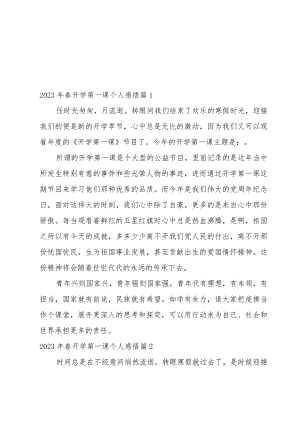 2023年春开学第一课个人感悟（五篇）.docx