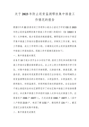 关于2023年防止返贫监测帮扶集中排查工作情况的报告.docx