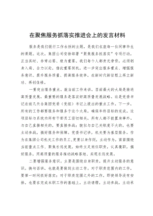 在聚焦服务抓落实推进会上的发言材料.docx