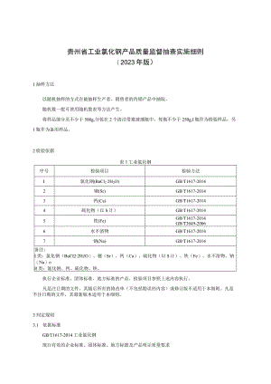 贵州省工业氯化钡产品质量监督抽查实施细则（2023年版）.docx