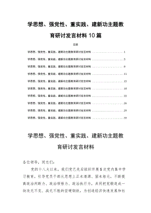 学思想、强党性、重实践、建新功主题教育研讨发言材料10篇.docx