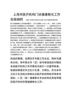 上海市医疗机构门诊健康教育工作实施细则(终稿).docx