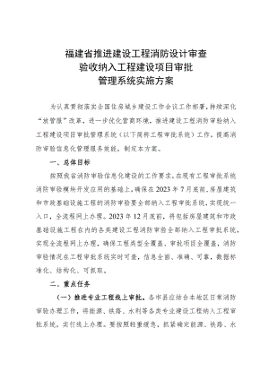 《福建省推进建设工程消防设计审查验收纳入工程建设项目审批管理系统实施方案》.docx